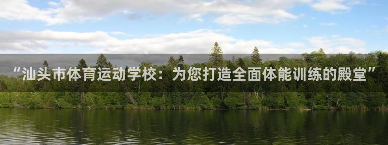 沐鸣24登录：“汕头市体育运动学校：为您打造全面体能训练的殿堂”