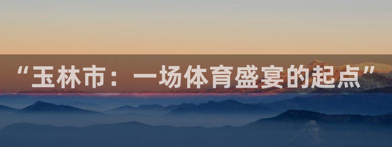 意昂工课：“玉林市：一场体育盛宴的起点”