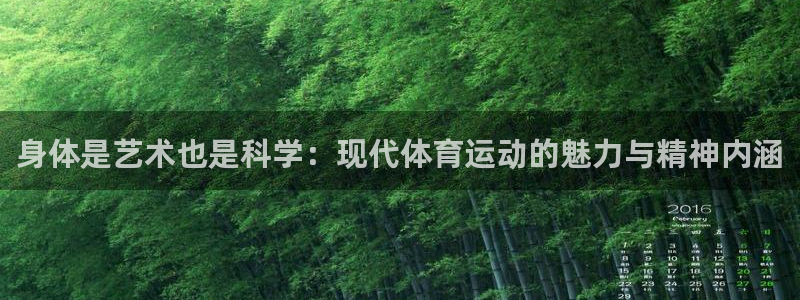 沐鸣2体育注册代理：身体是艺术也是科学：现代体育运动的魅力与精神内涵