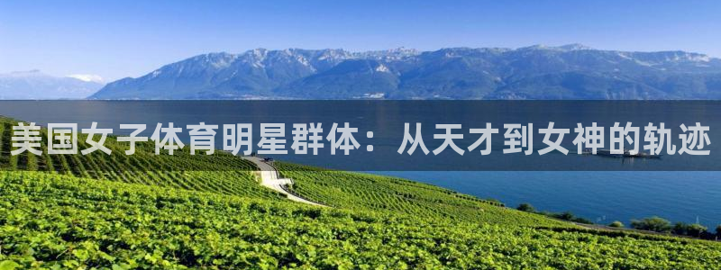 意昂主管：美国女子体育明星群体：从天才到女神的轨迹