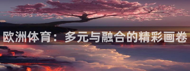 沐鸣2招商：欧洲体育：多元与融合的精彩画卷