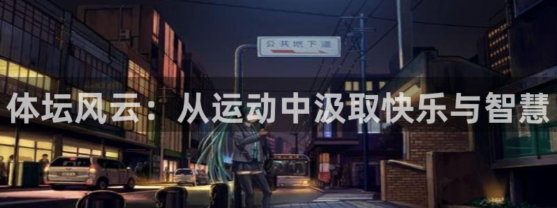 沐鸣2体育：体坛风云：从运动中汲取快乐与智慧