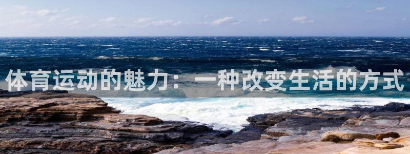 意昂4：体育运动的魅力：一种改变生活的方式