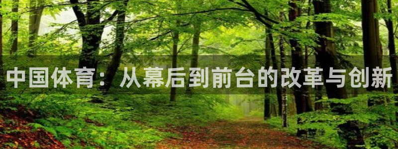 沐鸣2平台登录：中国体育：从幕后到前台的改革与创新