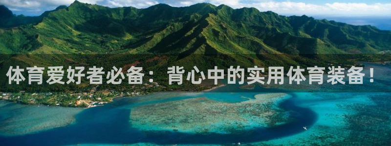 沐鸣2官网入口：体育爱好者必备：背心中的实用体育装备！
