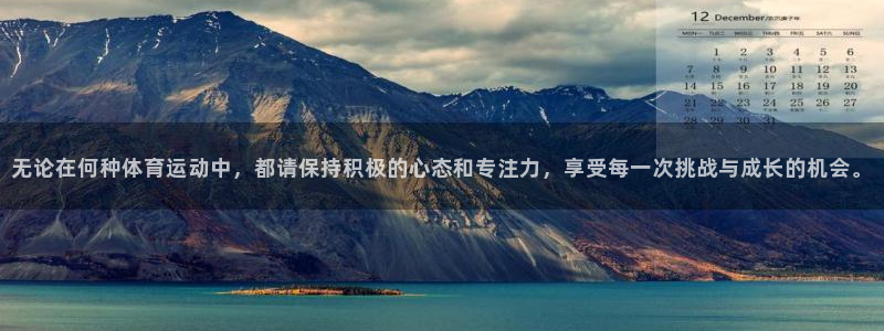 意昂3官网登录：无论在何种体育运动中，都请保持积极的心态和专注力，享受每一次挑战与成长的机会。