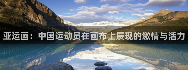意昂工课：亚运画：中国运动员在画布上展现的激情与活力