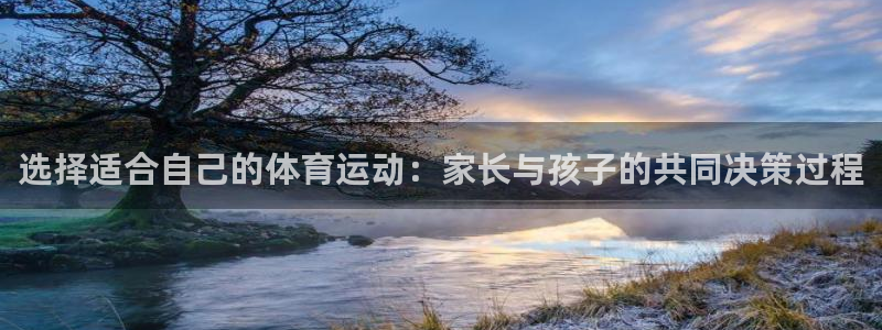 沐鸣2招商：选择适合自己的体育运动：家长与孩子的共同决策过程