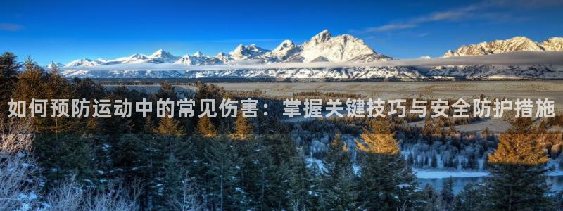 沐鸣2体育官网入口登录：如何预防运动中的常见伤害：掌握关键技巧与安全防护措施