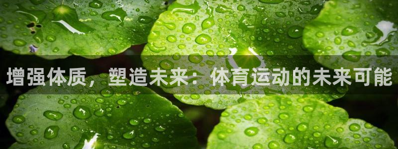 沐鸣2体育2：增强体质，塑造未来：体育运动的未来可能