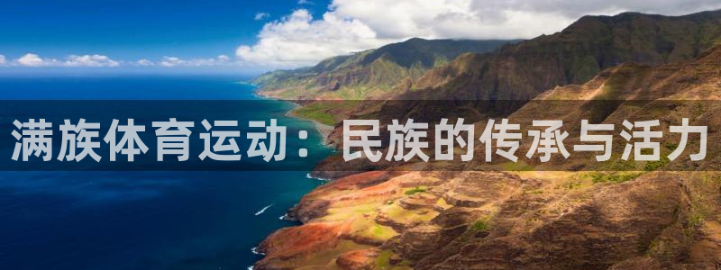 意昂包：满族体育运动：民族的传承与活力