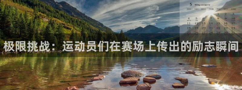 意昂集团：极限挑战：运动员们在赛场上传出的励志瞬间