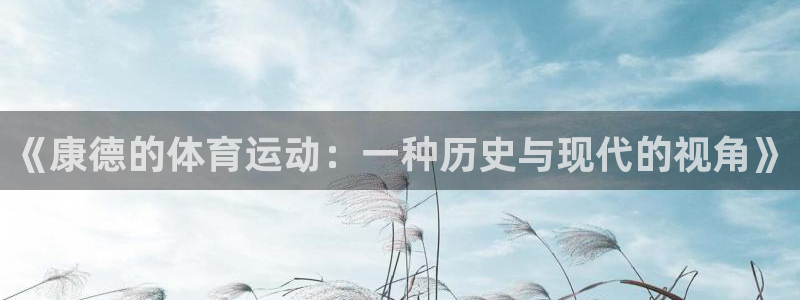 沐鸣2体育网页版入口：《康德的体育运动：一种历史与现代的视角》