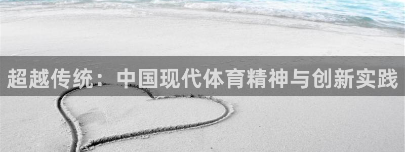 杭州意昂科技有限公司：超越传统：中国现代体育精神与创新实践