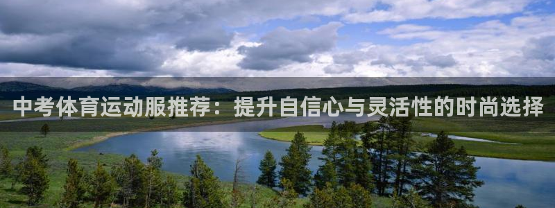 成都意昂电子有限公司：中考体育运动服推荐：提升自信心与灵活性的时尚选择