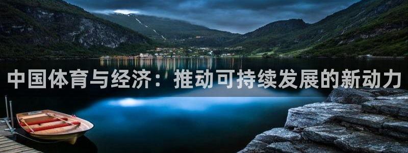 沐鸣22登录地址：中国体育与经济：推动可持续发展的新动力