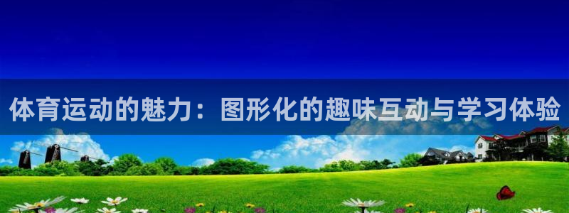 意昂包怎么样：体育运动的魅力：图形化的趣味互动与学习体验