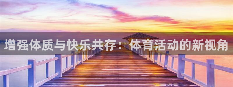 意昂扬是什么意思：增强体质与快乐共存：体育活动的新视角