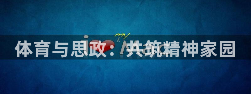 沐鸣22代理注册：体育与思政：共筑精神家园