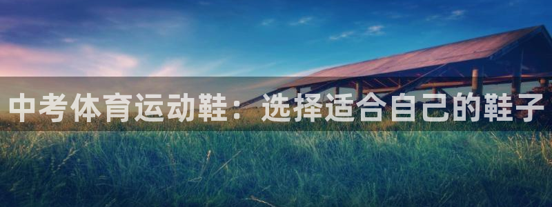 意昂招商：中考体育运动鞋：选择适合自己的鞋子