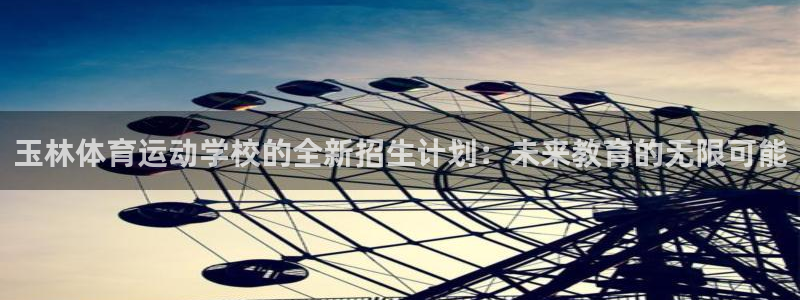 沐鸣2体育凯捷平台主管：玉林体育运动学校的全新招生计划：未来教育的无限可能